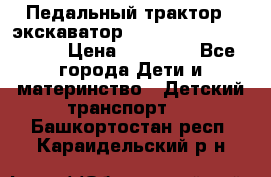 611133 Педальный трактор - экскаватор rollyFarmtrac MF 8650 › Цена ­ 14 750 - Все города Дети и материнство » Детский транспорт   . Башкортостан респ.,Караидельский р-н